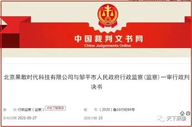北京果敢时代科技有限公司大V店涉嫌传销被冻结4850万(图1)