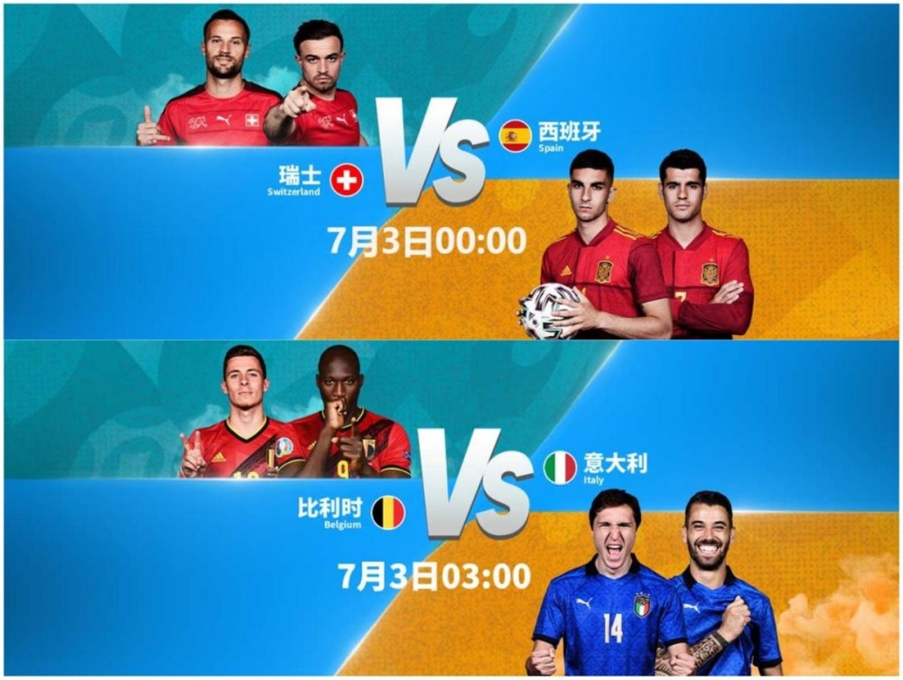 欧洲杯8强瑞士与西班牙上演进球秀比利时与意大利矛盾对决