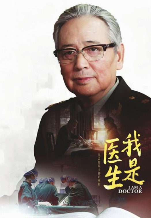 赵有亮饰演吴孟超剧情简介:上海东方肝胆医院院长吴孟超院士已入耄耋