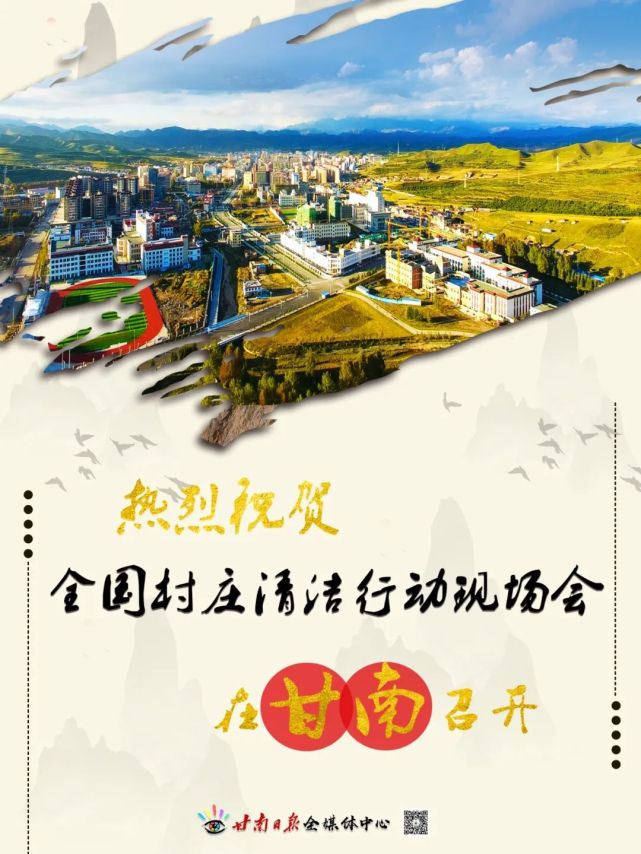 特刊创建五无甘南推进乡村振兴二