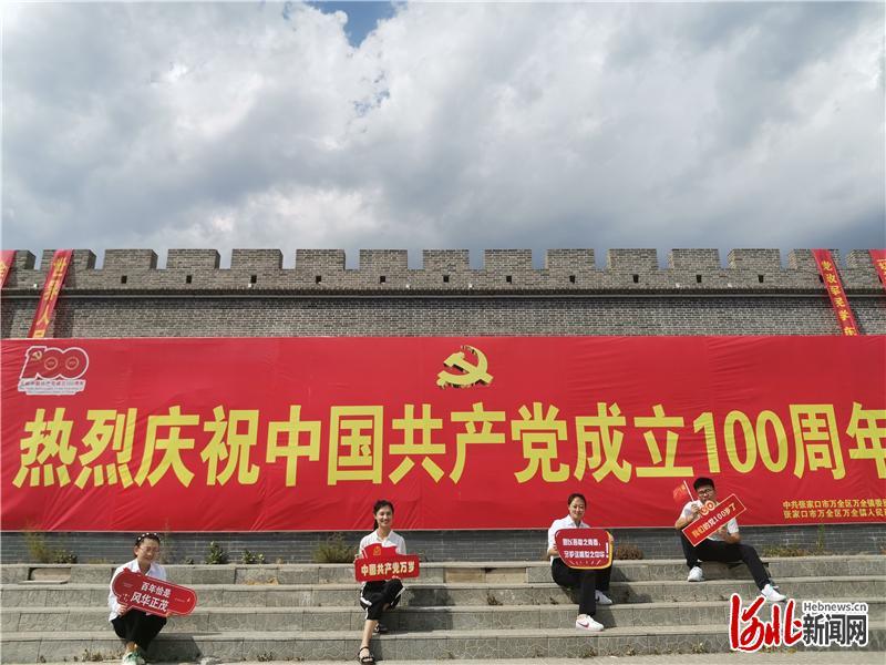 为庆祝建党100周年,进一步烘托节日氛围,"七一"前夕,张家口市万全区