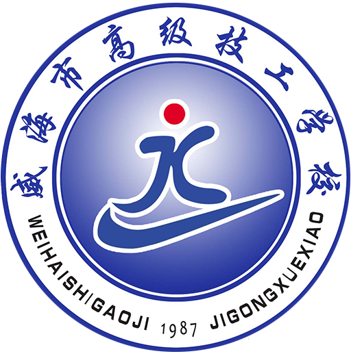 筑梦启航未来可期丨威海这所可考大学的职业学校招生啦