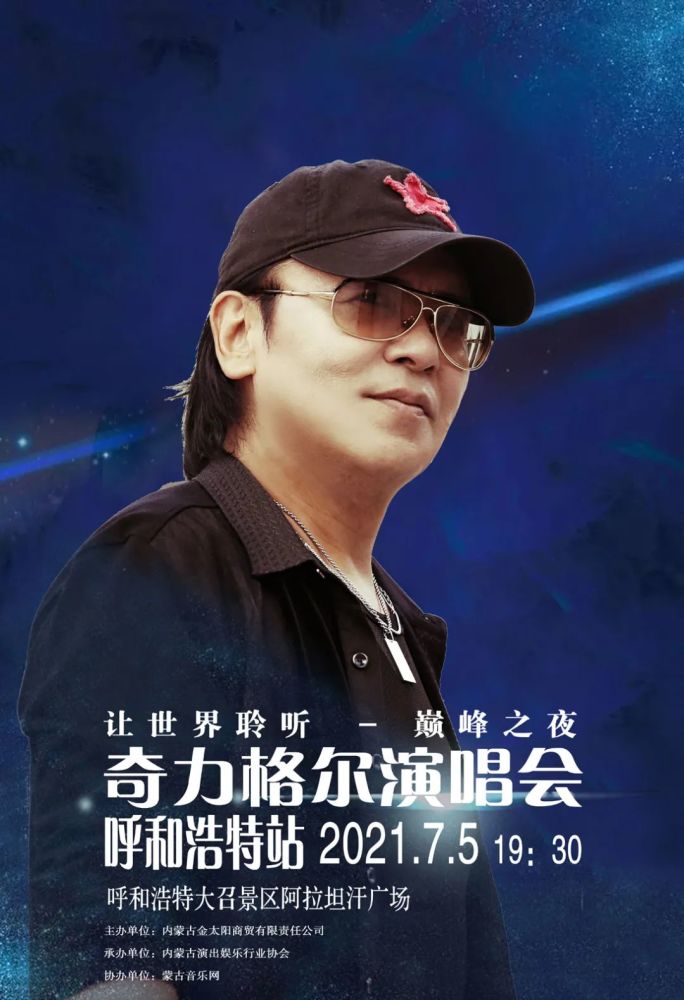 鄂尔多斯籍华语乐坛资深音乐人,摇滚歌手奇力格尔演唱会即将唱响青城!