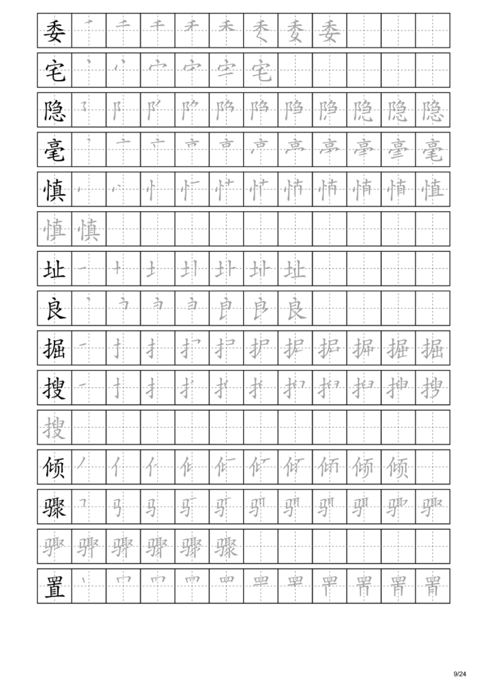 字帖四年級上冊識字表附筆順可打印