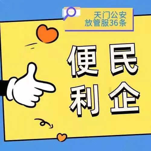 天门公安出台放管服36条只为便民利企_腾讯新闻