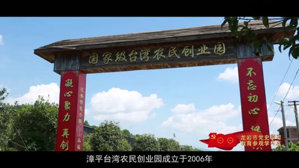 百年党史展播献礼生态文明实践样板园区漳平台创园