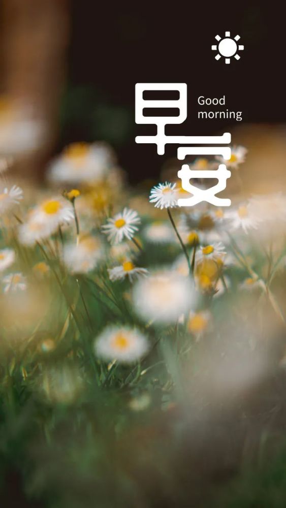 正能量早安语录朋友圈图片