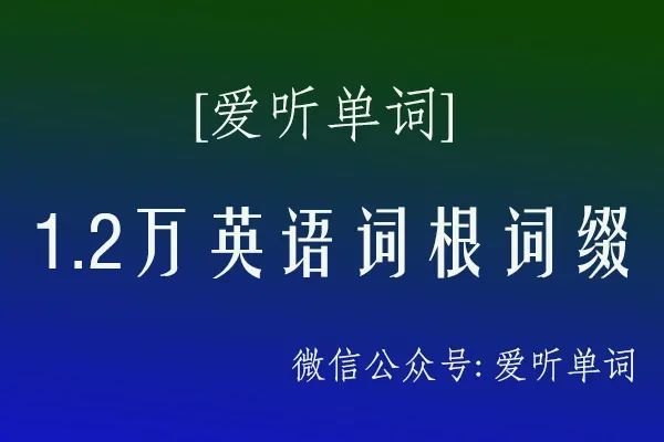 1 2万英语词根词缀18 常用英语单词词根词缀大全 腾讯新闻