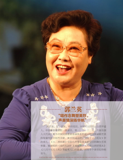 人物简介郭兰英,女,汉族,中共党员,1930年12月生,山西平遥人,中国歌剧