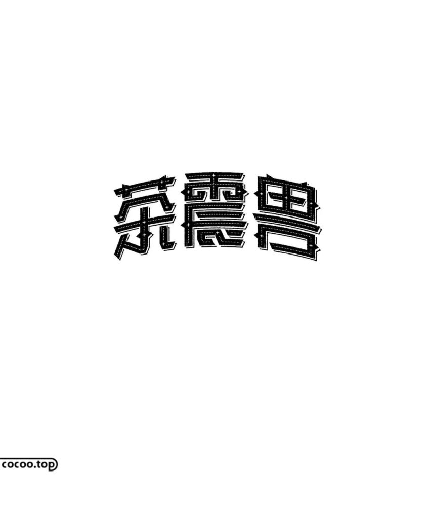 字体设计入门汉字的笔画结构