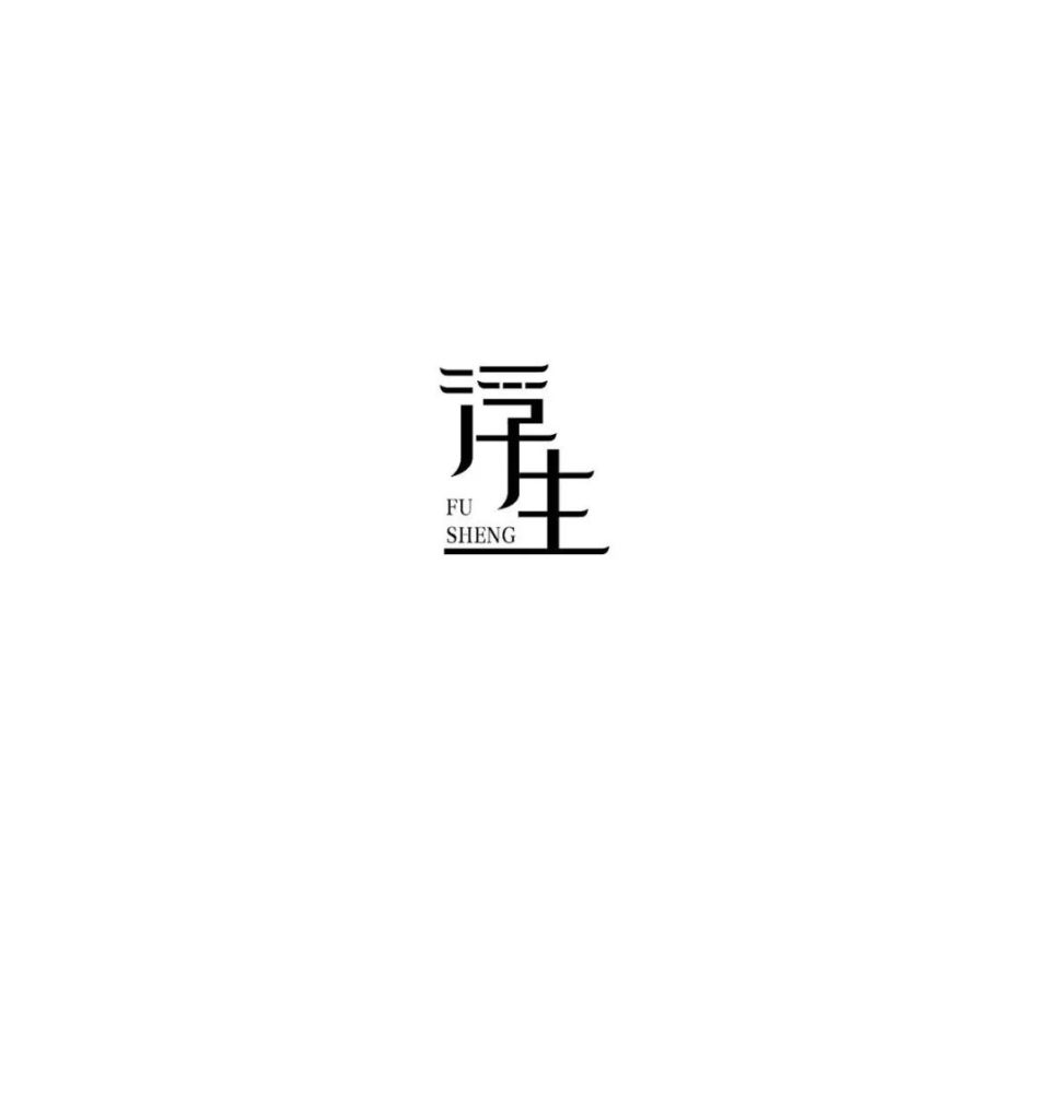 字体设计入门汉字的笔画结构
