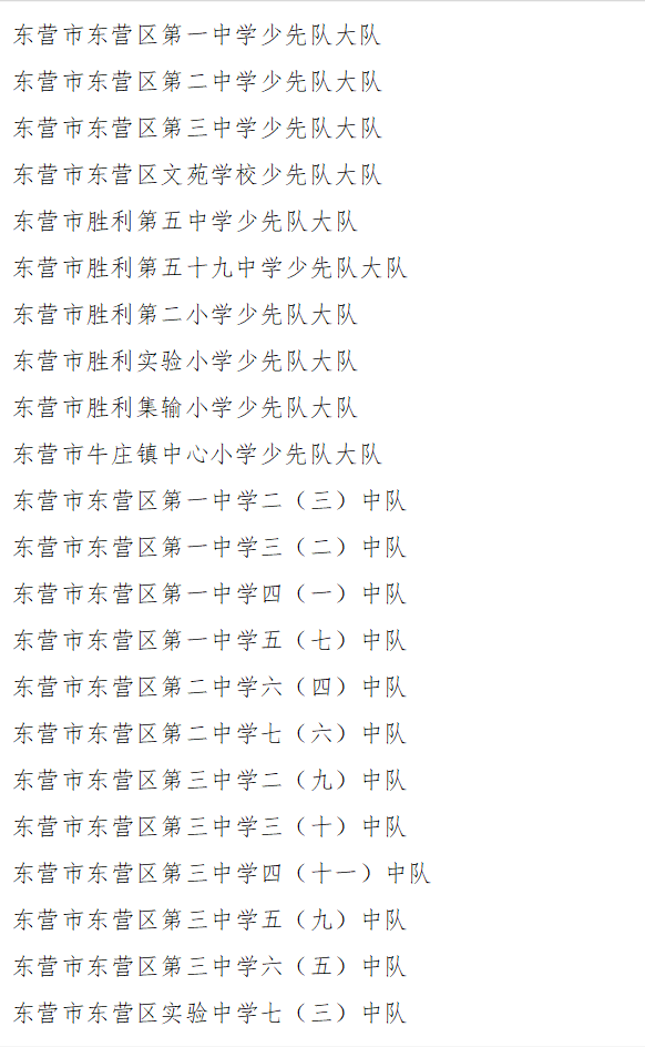 喜报 东营区 红领巾奖章 二星章个人和集体名单出炉 少先队员 教育部 少先队 东营区 东营区第一中学