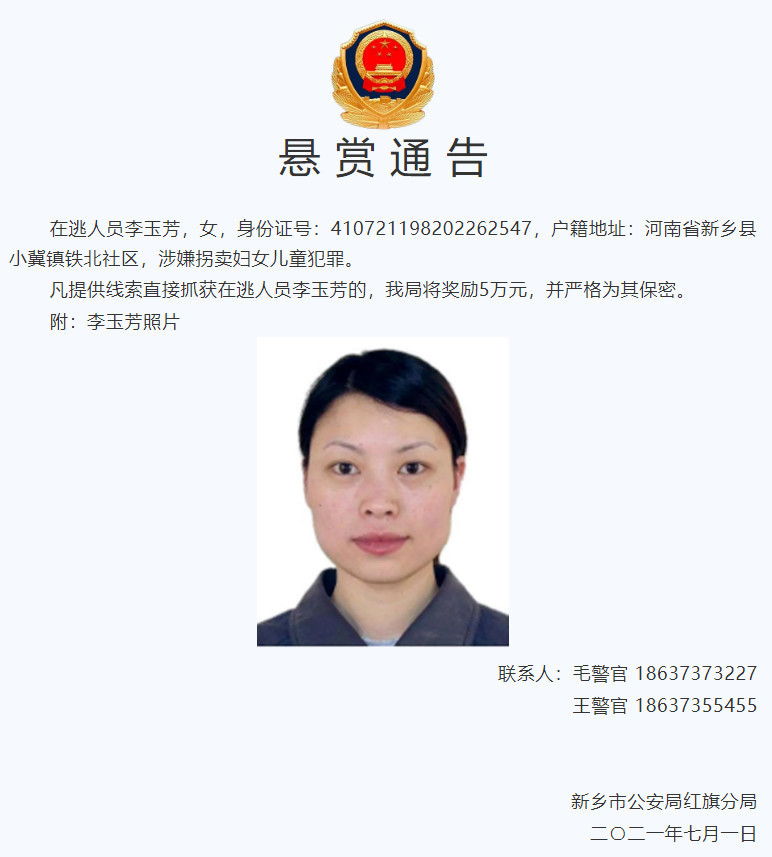 河南一女嫌犯在逃涉拐卖妇女儿童悬赏5万全力通缉