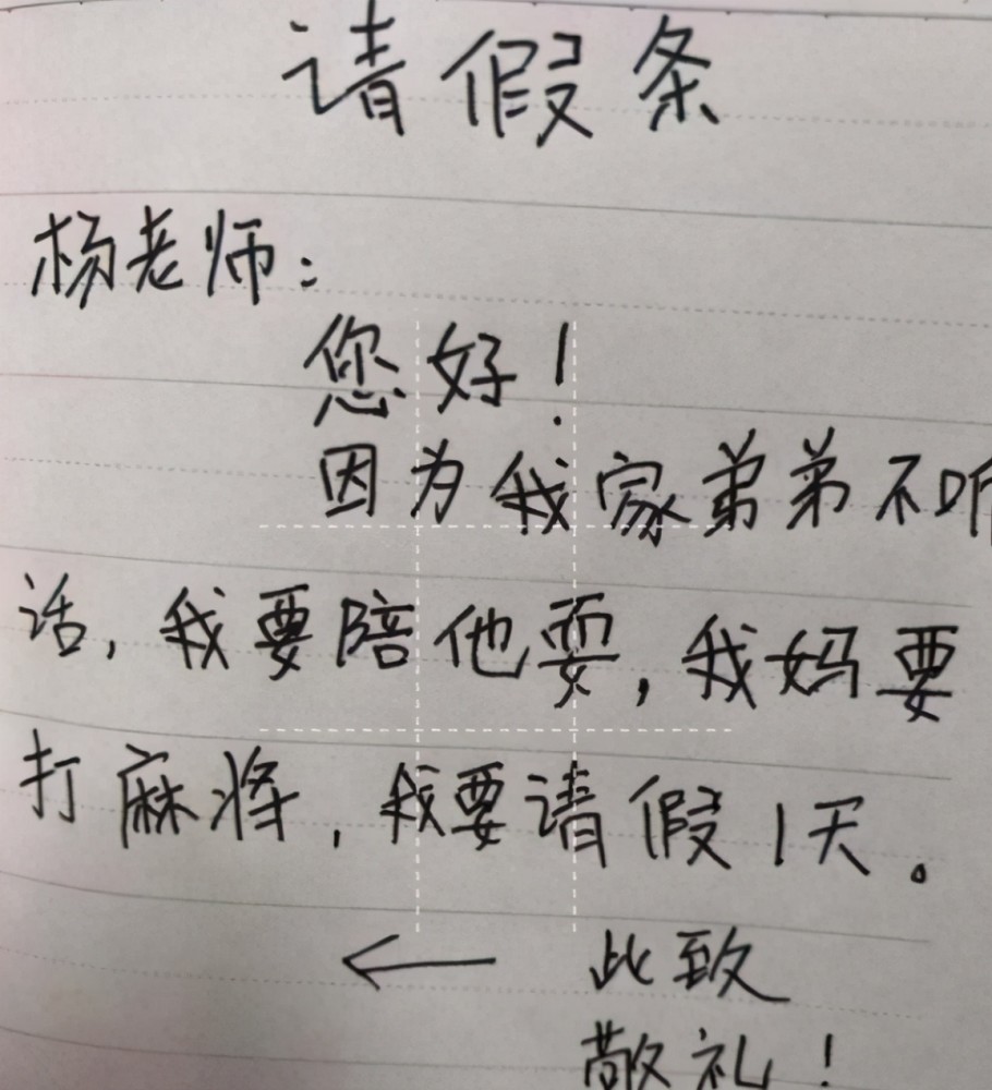 小学生独特请假方式老师表示很无奈网友看后哭笑不得