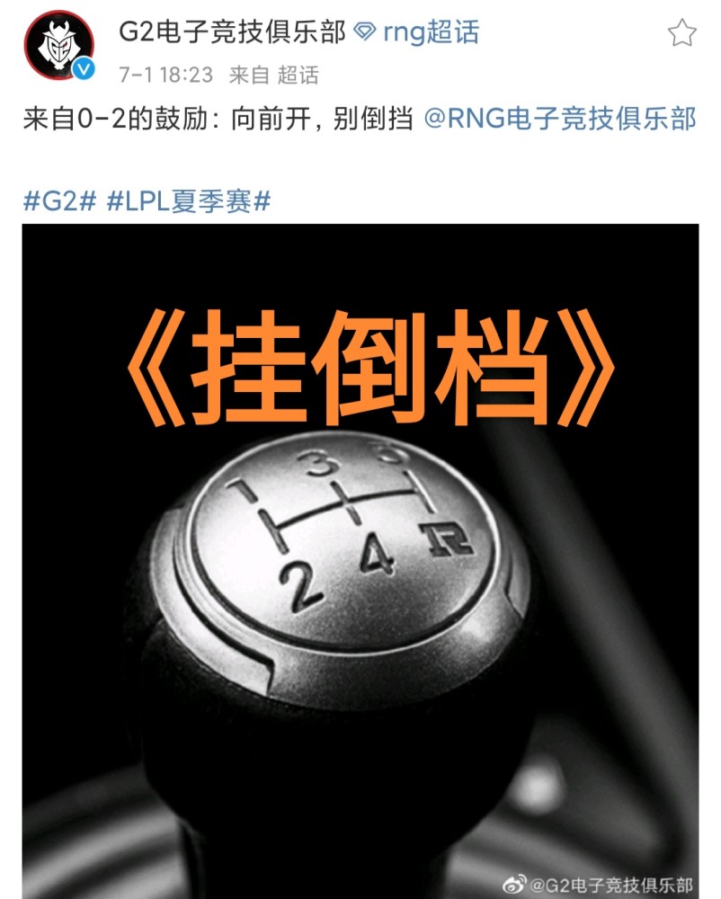 "r挂倒档图"火了,g2战队不愧是整活的神,公开调侃rng联赛倒数