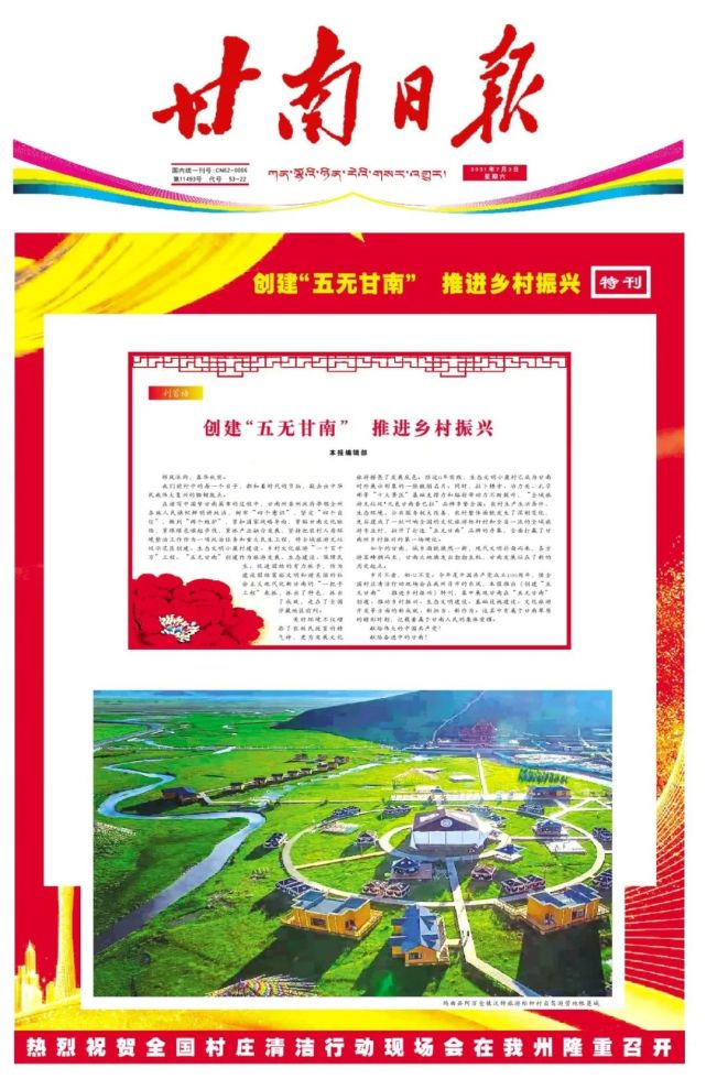 特刊创建五无甘南推进乡村振兴一