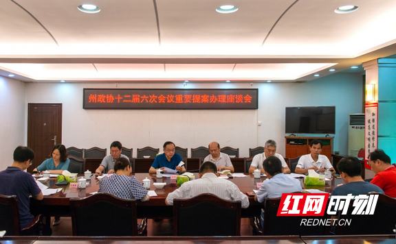 湘西州政协召开十二届六次会议重要提案办理座谈会