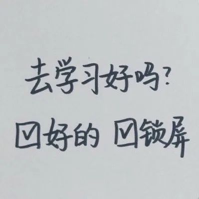 沉迷学习的头像励志学习头像