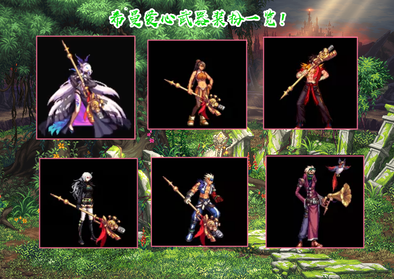 dnf希曼爱心武器装扮一览暗夜男格斗成赢家长武器外观圆梦