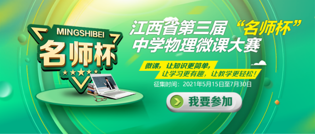 重磅江西省第三届名师杯中学物理微课大赛获奖名单公布