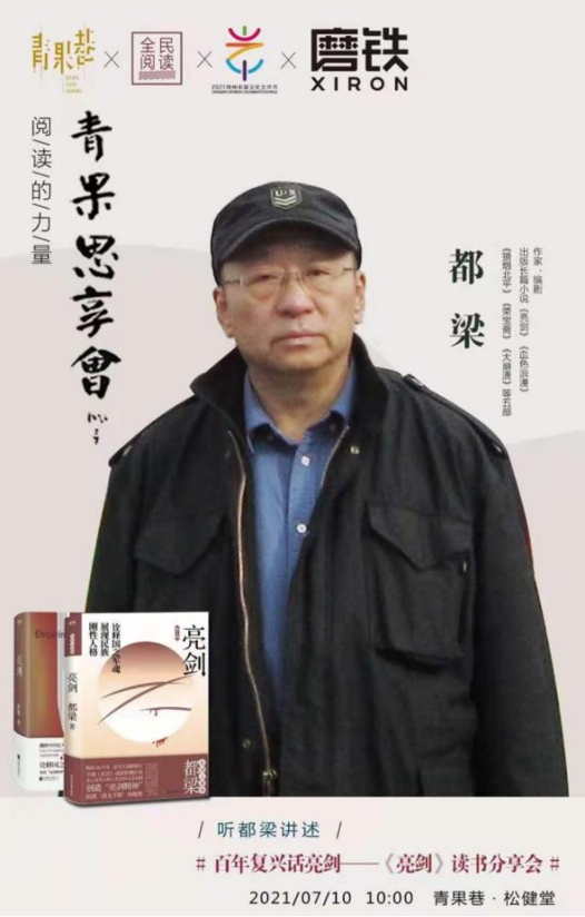 《亮剑读书分享会》"嘉宾:作家,编剧,《亮剑》作者 都梁"别怕!