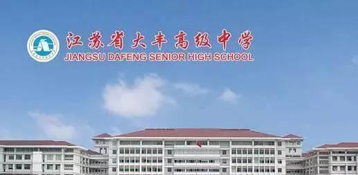 大丰高级中学录取分数线划定,区内653分,区外641分