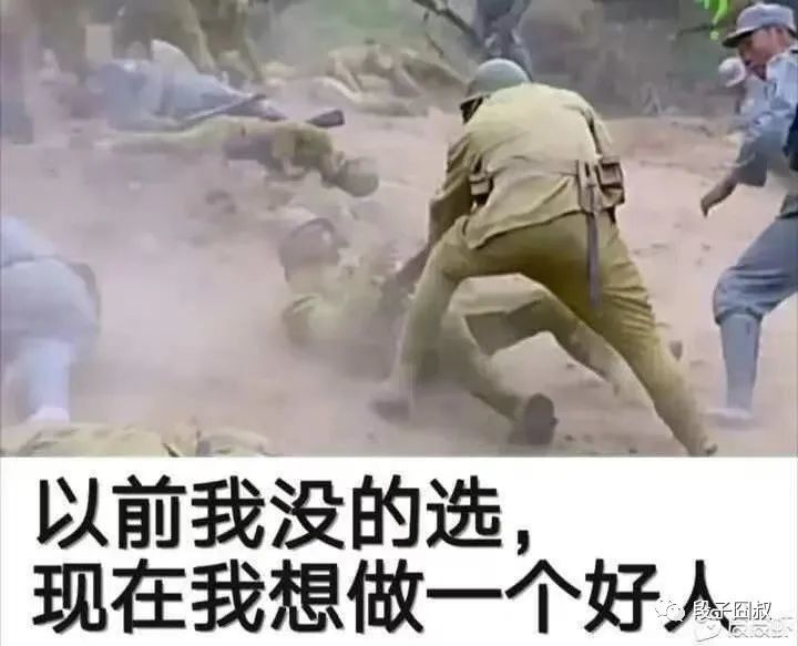 以前我没得选现在我想做一个好人
