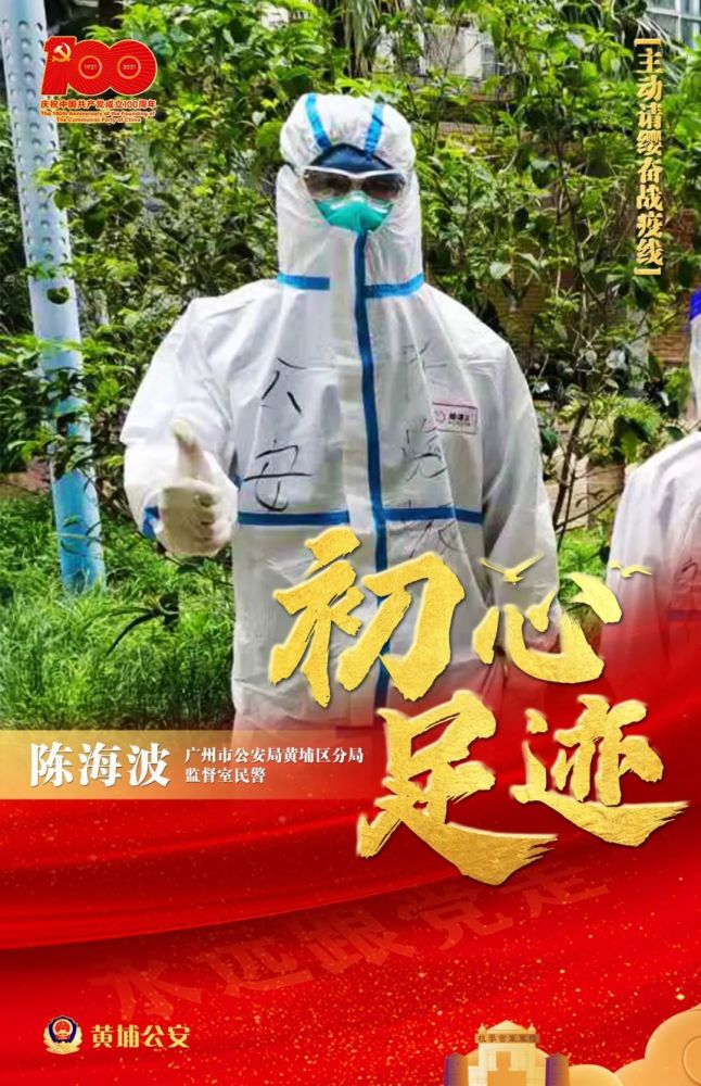 我为党旗添光彩丨广州黄埔公安向党报到