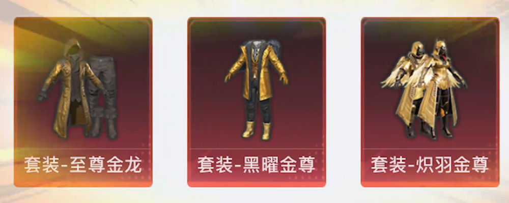 和平精英中玩家梦寐以求的五款黄金风衣