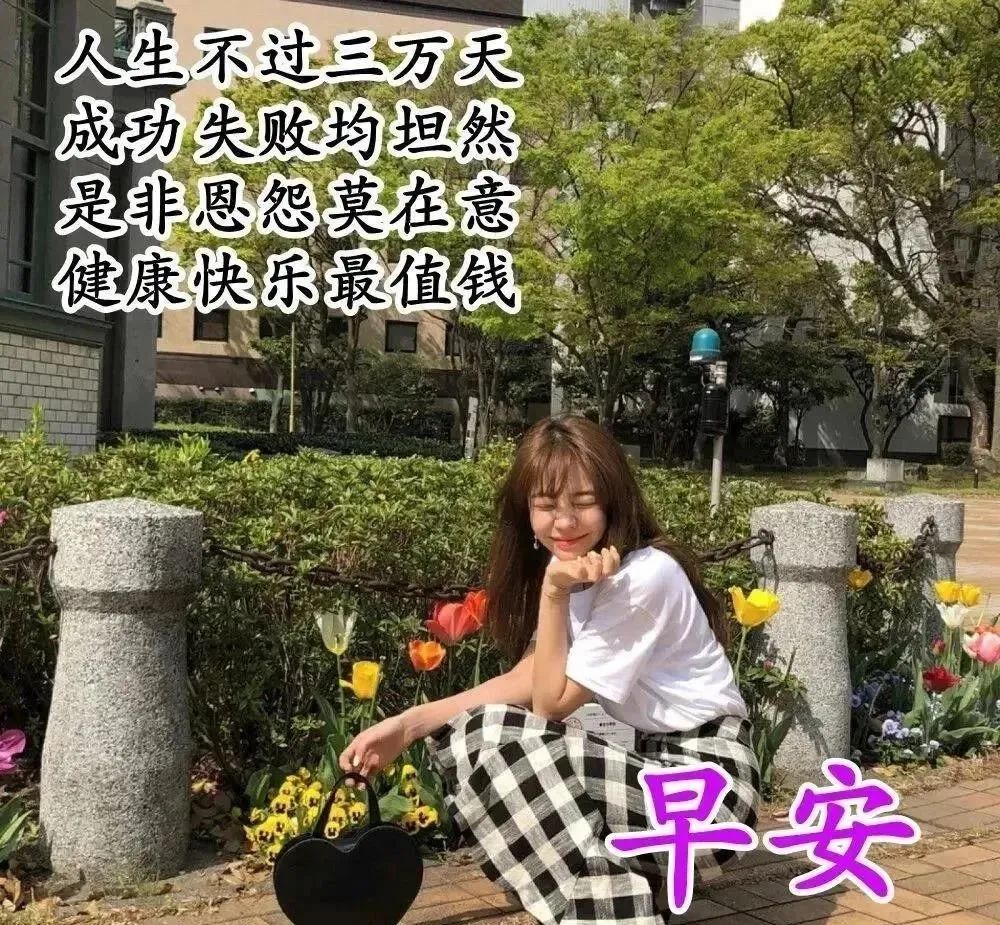 8张创意漂亮美女早上好图片带字带祝福语免打字群发早安问候祝福