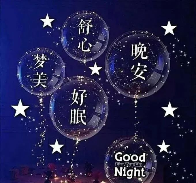 最新最全晚上好问候表情图片动图经典晚安睡觉的短句子问候语录正能量