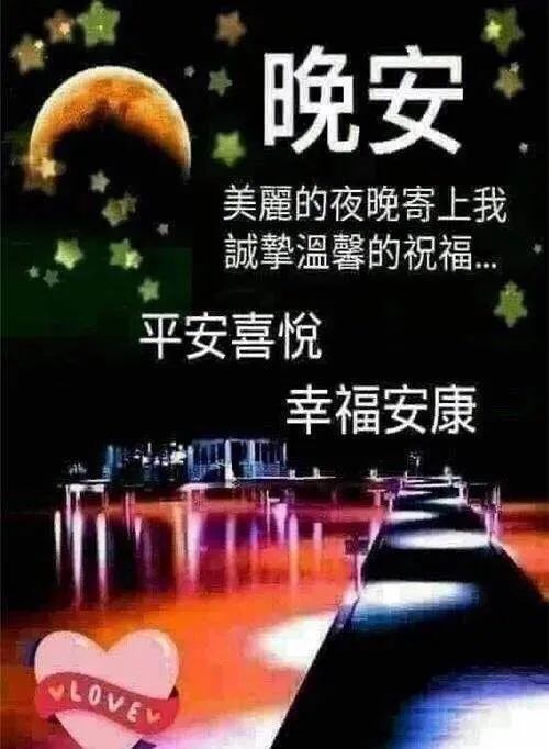 9张最新最全晚上好问候表情图片动图经典晚安睡觉的短句子问候语录正