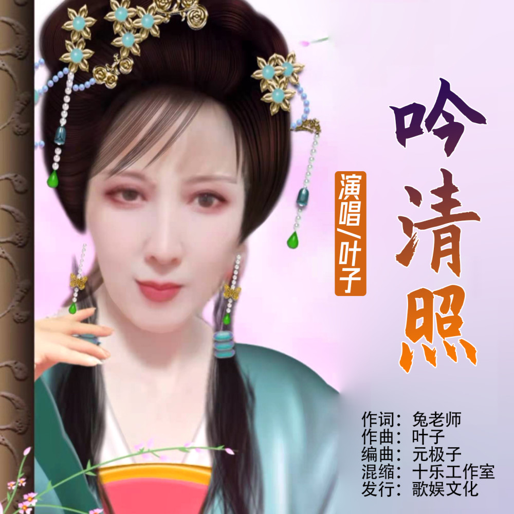 华语女歌手叶子《吟清照》即将全网发布!_腾讯新闻