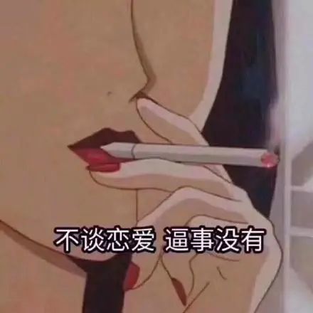 渣女表情包|爱情是最不靠谱的东西