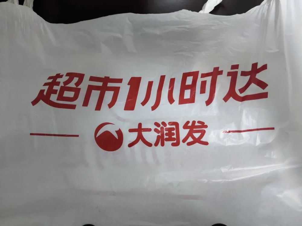 店内的购物袋上的字样 也已经换成"大润发"