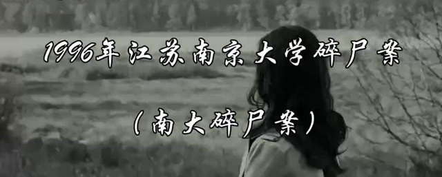 96年南大碎尸案:女大学生被分割成2000多块,凶手至今下落不明