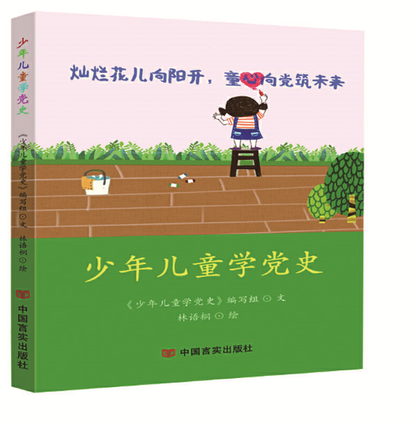 《少年儿童学党史》本丛书是一套面向新时代少年儿童的有温度,有厚度