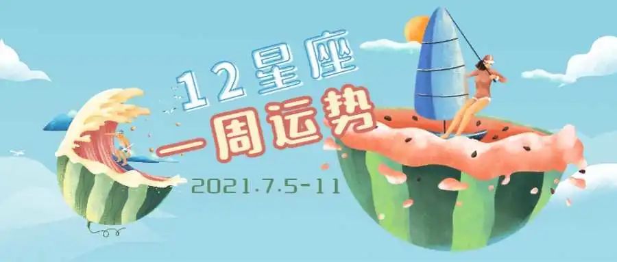 星座周運勢:創新與責任並重 2021.7.5-7.11