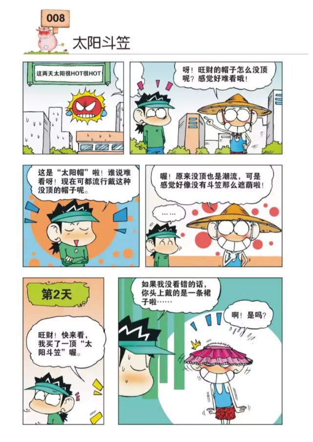 爆笑校园呆头的新潮流