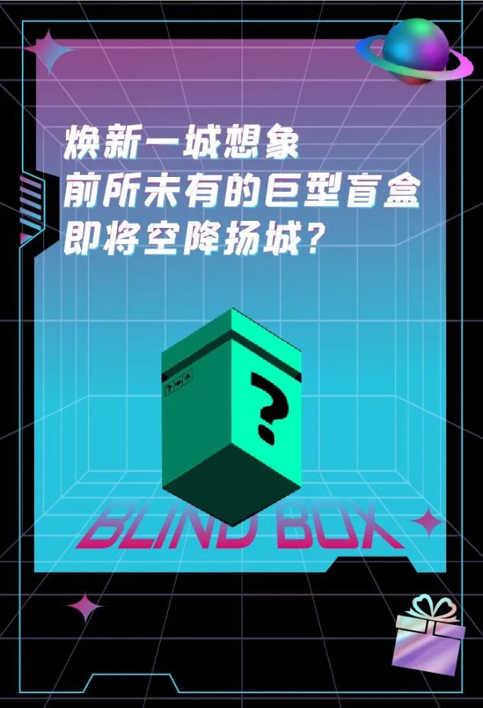全城热议前所未有的巨型盲盒即将空降扬州快来解锁神秘惊喜