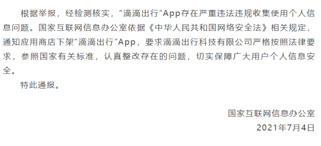 "滴滴出行"app被通报下架 因严重违法违规收集使用个人信息