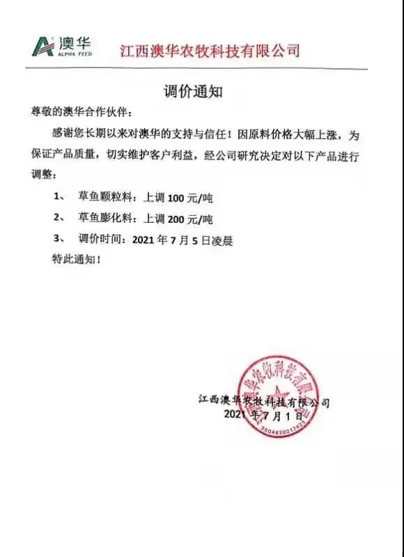 江西格力奇饲料有限公司涨价通知南昌通威生物科技有限公司涨价通知