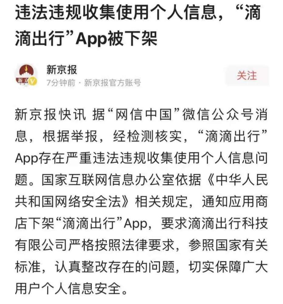 经检测核实"滴滴出行"app存在严重违法违规收集使用个人信息问题