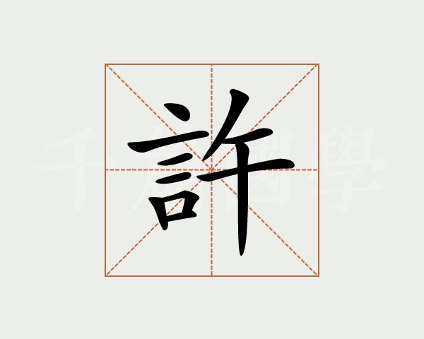 百家姓系列-许姓