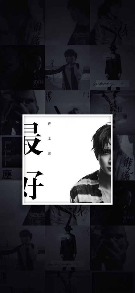 薛之谦单曲封面壁纸丨快来收藏吧