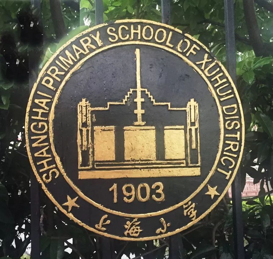 醒目的1903字样1950年改隶市属,学校改名上海市上海小学,先后归属龙华