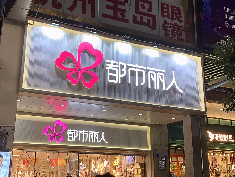 都市丽人对赌复星险胜因存货累亏14亿 郭广昌携5亿入股成二股东_腾讯