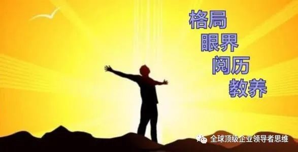 认知形成格局,决定命运!