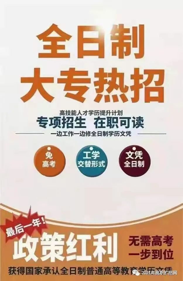 高職擴招全日制大專政策介紹:什麼是高職擴招,自己怎麼報名?