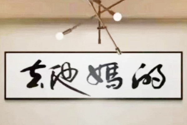 在如今的中国,因为不认得书法的艺术字体,而把题字误读的现象不但十分